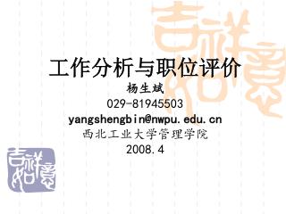 工作分析与职位评价 杨生斌 029-81945503 yangshengbin@nwpu 西北工业大学管理学院 2008.4