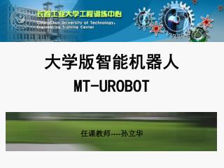 大学版智能机器人 MT-UROBOT