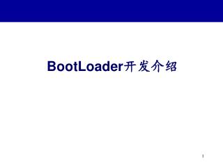 BootLoader 开发介绍