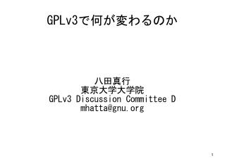 GPLv3 で何が変わるのか