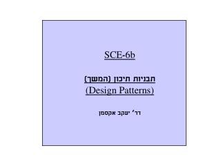 SCE - 6b תבניות תיכון (המשך) (Design Patterns) דר’ יעקב אקסמן