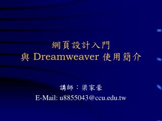 網頁設計入門 與 Dreamweaver 使用簡介