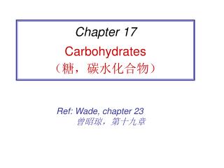 Chapter 17 Carbohydrates （糖，碳水化合物）