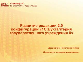 Развитие редакции 2.0 конфигурации «1С:Бухгалтерия государственного учреждения 8»