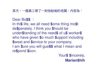 某天，一個員工寄了一封信給她的老闆，內容為： Dear Bo $$ ：