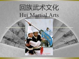 回族武术文化 Hui Martial Arts