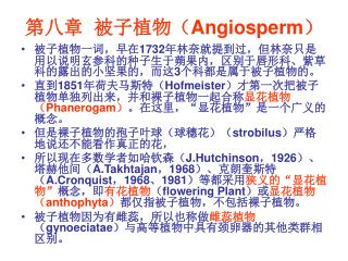 第八章 被子植物（ Angiosperm ）