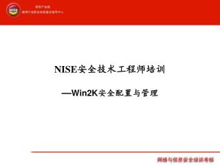 NISE 安全技术工程师培训 — Win2K 安全配置与管理