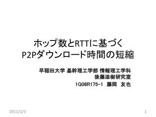 ホップ数と RTT に基づく P2P ダウンロード時間の短縮