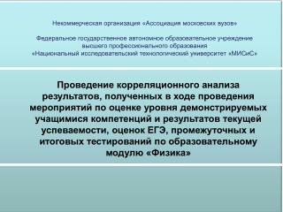 Некоммерческая организация «Ассоциация московских вузов»
