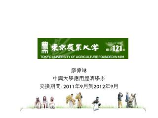 廖偉琳 中興 大學 應用經濟學系 交換 期間 : 2011 年 9 月 到 2012 年 9 月