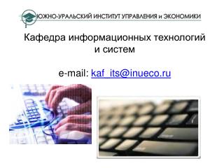 Кафедра информационных технологий и систем e-mail: kaf_its@inueco.ru