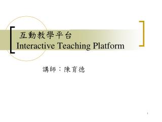 互動教學平台 Interactive Teaching Platform