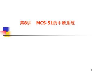 第 8 讲 MCS-51 的中断系统