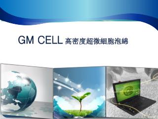 GM CELL 高密度超微細胞泡綿