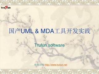 国产 UML &amp; MDA 工具开发实践