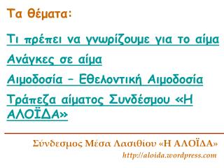 Σύνδεσμος Μέσα Λασιθίου «Η ΑΛΟΪΔΑ» aloida.wordpress