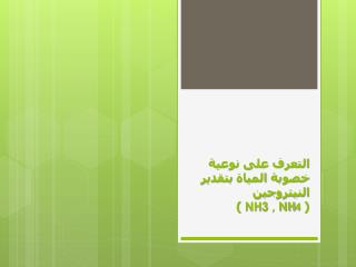 التعرف على نوعية خصوبة المياة بتقدير النيتروجين ( NH3 , NH 4 )