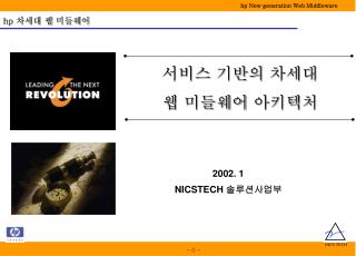 2002. 1 NICSTECH 솔루션사업부