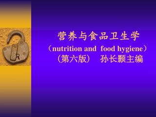 营养与食品卫生学 （ nutrition and food hygiene ） ( 第六版 ) 孙长颢主编