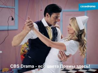 CBS Drama - все цвета Драмы здесь!