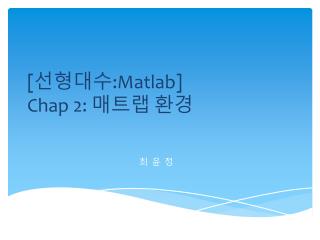 [ 선형대수 : Matlab ] Ch ap 2: 매트랩 환경