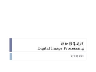 數位影像處理 Digital Image Processing