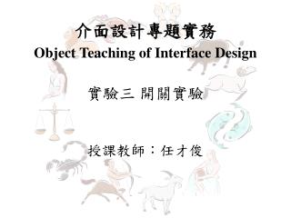 介面設計專題實務 Object Teaching of Interface Design 實驗三 開關實驗