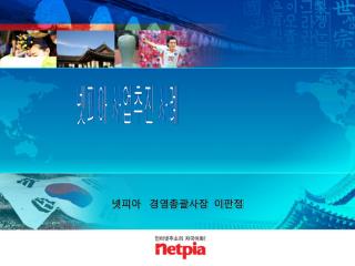 넷피아 경영총괄사장 이판정
