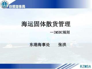 海运固体散货管理 —IMSBC 规则