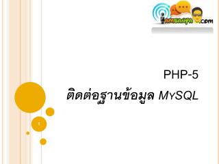 PHP-5 ติดต่อฐานข้อมูล MySQL