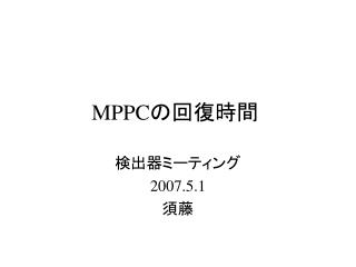MPPC の回復時間