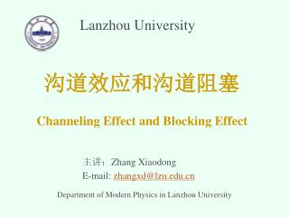 沟道效应和沟道阻塞 Channeling Effect and Blocking Effect