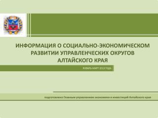 подготовлено Главным управлением экономики и инвестиций Алтайского края