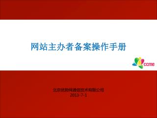 北京优势网通信技术有限公司 2013-7-1