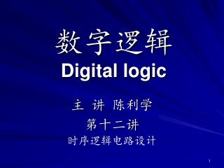 数字逻辑 Digital logic