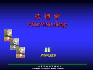 药 理 学 Pharmacology