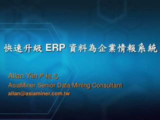 快速升級 ERP 資料為企業情報 系統