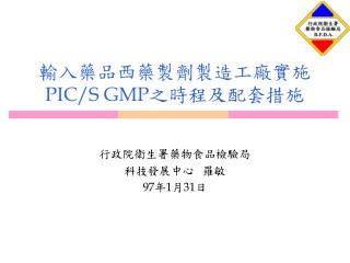 輸入藥品西藥製劑製造工廠實施 PIC/S GMP 之時程及配套措施
