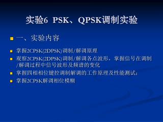 实验 6 PSK 、 QPSK 调制实验