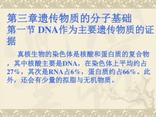 第三章遗传物质的分子基础　　 第一节 DNA 作为主要遗传物质的证据