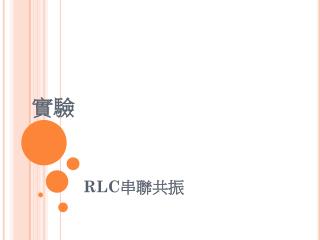 RLC 串聯共振
