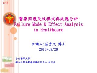 醫療照護失效模式與效應分析 Failure Mode &amp; Effect Analysis in Healthcare
