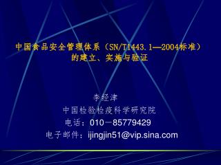中国食品安全管理体系（ SN/T1443.1 — 2004 标准） 的建立、实施与验证