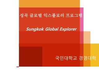 성곡 글로벌 익스플로러 프로그램 Sungkok Global Explorer