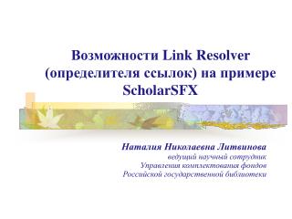 Возможности Link Resolver (определителя ссылок) на примере ScholarSFX