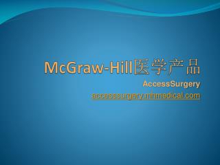 McGraw-Hill 医学产品