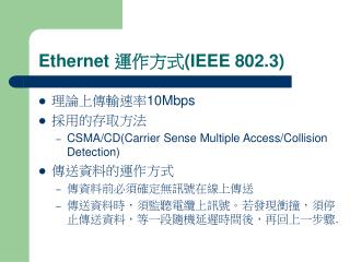 Ethernet 運作方式( IEEE 802.3)