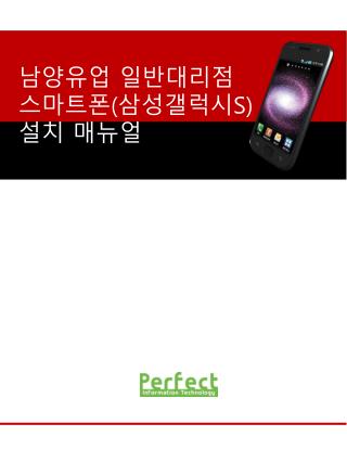 남양유업 일반대리점 스마트폰 ( 삼성갤럭시 S) 설치 매뉴얼