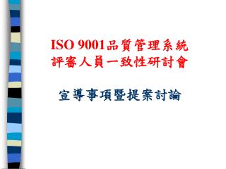 ISO 9001 品質管理系統 評審人員一致性研討會 宣導事項暨提案討論